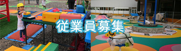従業員募集